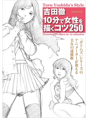 cover image of 吉田徹10分で女性を描くコツ250